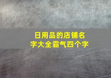 日用品的店铺名字大全霸气四个字