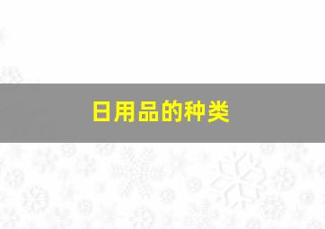 日用品的种类