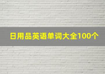 日用品英语单词大全100个