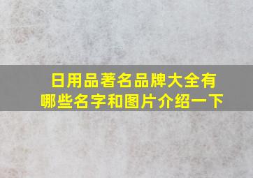 日用品著名品牌大全有哪些名字和图片介绍一下