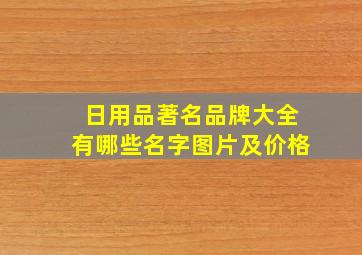 日用品著名品牌大全有哪些名字图片及价格