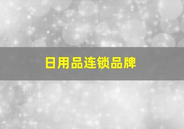 日用品连锁品牌