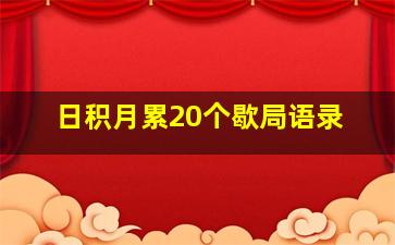 日积月累20个歇局语录