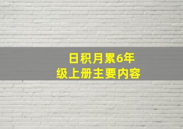 日积月累6年级上册主要内容