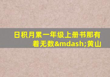 日积月累一年级上册书那有着无数—黄山