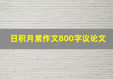 日积月累作文800字议论文