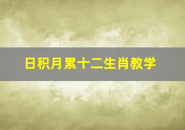 日积月累十二生肖教学