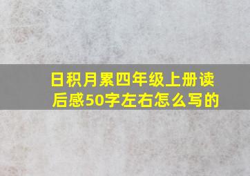 日积月累四年级上册读后感50字左右怎么写的