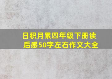 日积月累四年级下册读后感50字左右作文大全