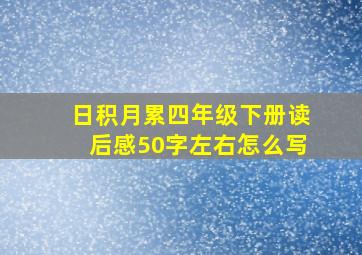 日积月累四年级下册读后感50字左右怎么写