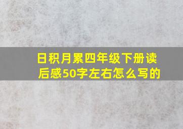 日积月累四年级下册读后感50字左右怎么写的