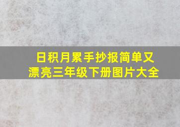 日积月累手抄报简单又漂亮三年级下册图片大全