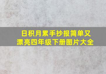 日积月累手抄报简单又漂亮四年级下册图片大全