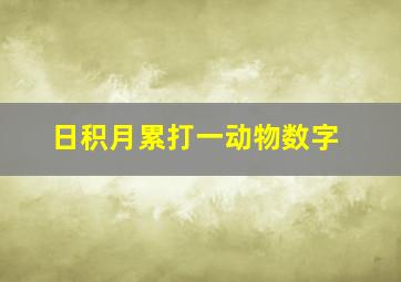 日积月累打一动物数字