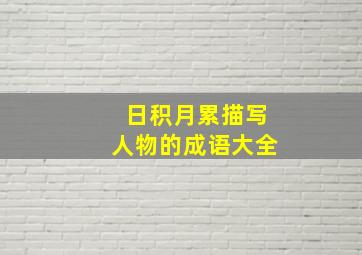 日积月累描写人物的成语大全