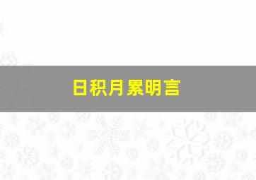 日积月累明言