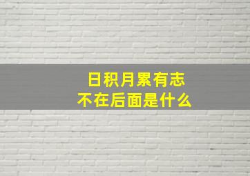 日积月累有志不在后面是什么