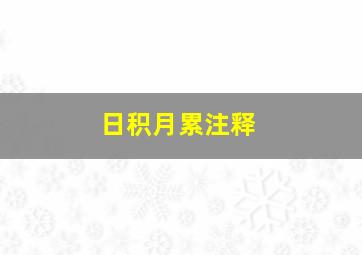 日积月累注释