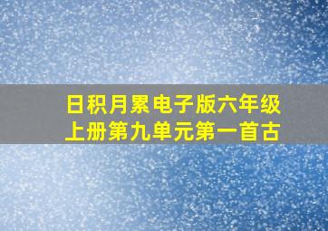 日积月累电子版六年级上册第九单元第一首古