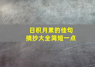 日积月累的佳句摘抄大全简短一点