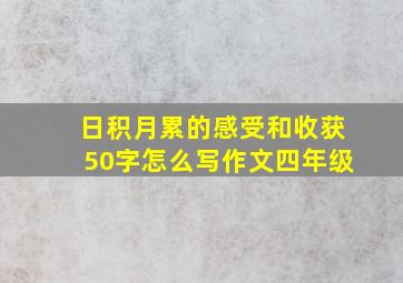 日积月累的感受和收获50字怎么写作文四年级