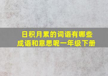 日积月累的词语有哪些成语和意思呢一年级下册