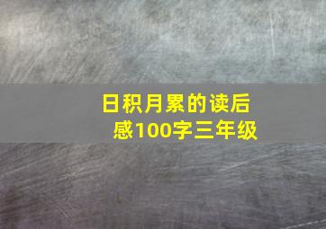 日积月累的读后感100字三年级