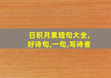 日积月累短句大全,好诗句,一句,写诗者