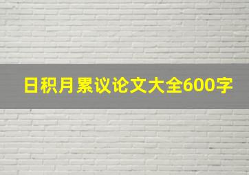 日积月累议论文大全600字