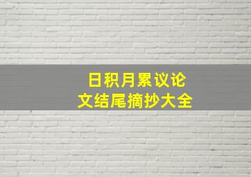 日积月累议论文结尾摘抄大全