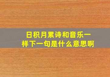 日积月累诗和音乐一样下一句是什么意思啊