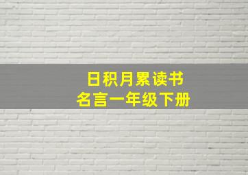 日积月累读书名言一年级下册