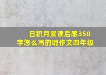 日积月累读后感350字怎么写的呢作文四年级