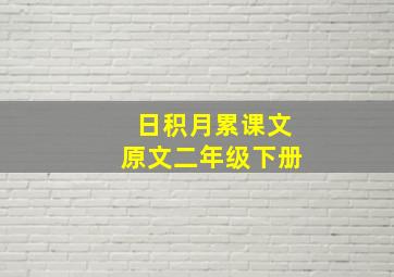 日积月累课文原文二年级下册