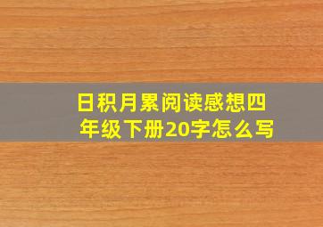 日积月累阅读感想四年级下册20字怎么写