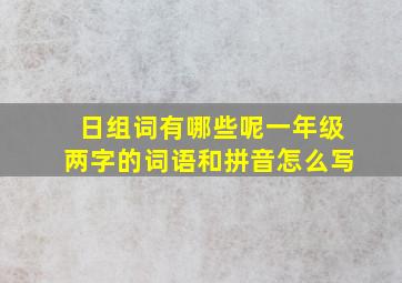 日组词有哪些呢一年级两字的词语和拼音怎么写