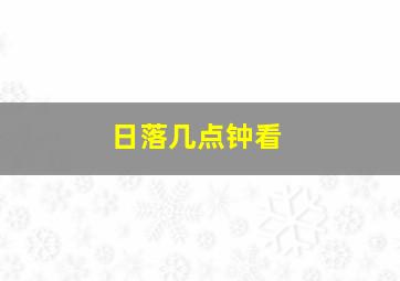 日落几点钟看