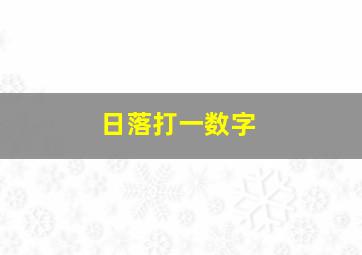 日落打一数字