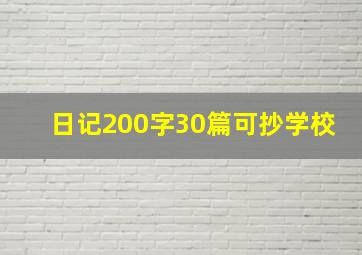 日记200字30篇可抄学校