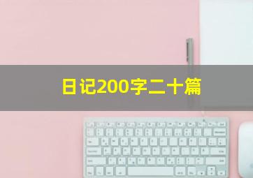 日记200字二十篇