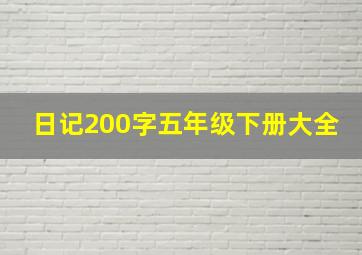 日记200字五年级下册大全