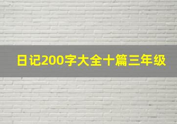 日记200字大全十篇三年级