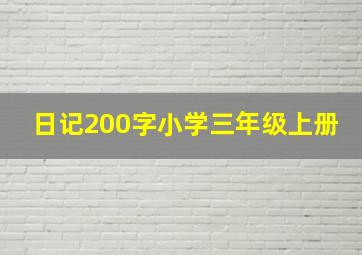 日记200字小学三年级上册