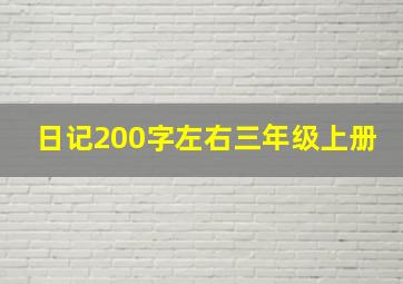 日记200字左右三年级上册