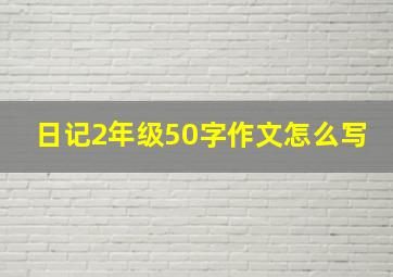 日记2年级50字作文怎么写