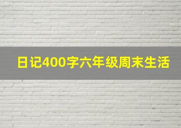 日记400字六年级周末生活