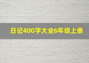 日记400字大全6年级上册