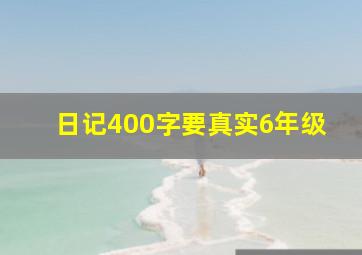 日记400字要真实6年级