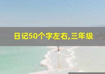 日记50个字左右,三年级