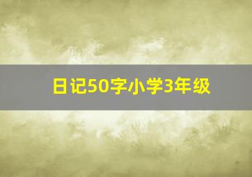 日记50字小学3年级